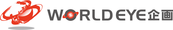 株式会社ワールドアイ企画